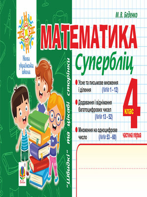 cover image of Математика. "Швидкі" та цікаві сторінки. Супербліц. 4 клас. Ч. 1. НУШ
